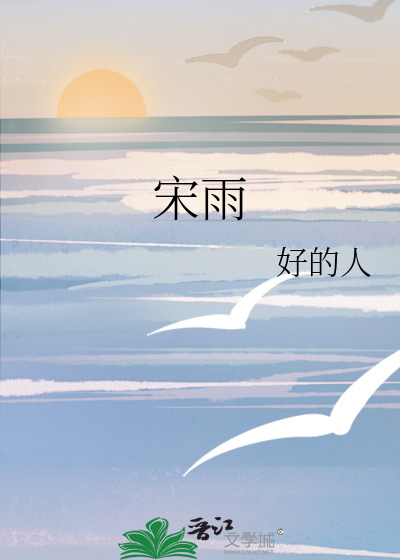 宋雨