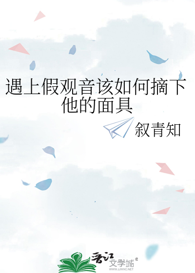遇上假观音该如何摘下他的面具