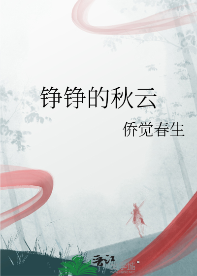 铮铮的秋云