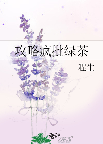 攻略疯批绿茶