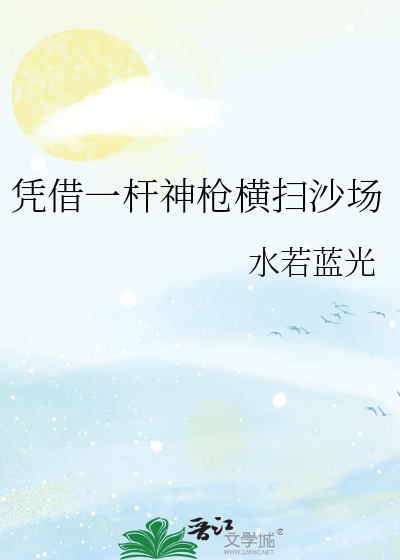 凭借一杆神枪横扫沙场