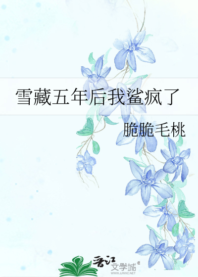 雪藏五年后我鲨疯了