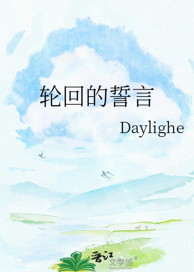 轮回的誓言