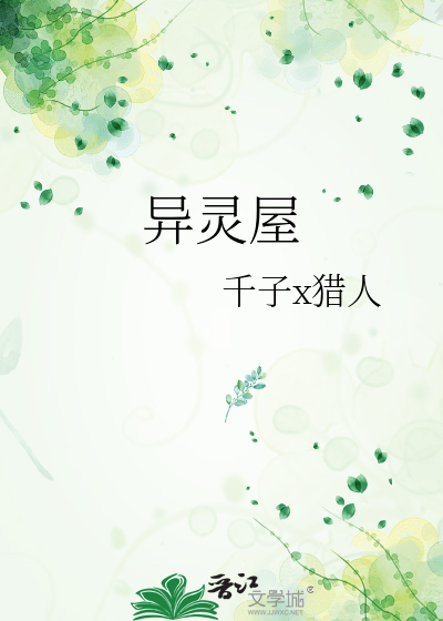 异灵屋