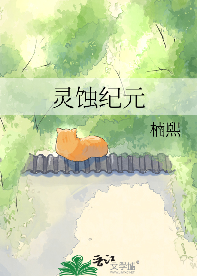 灵蚀纪元