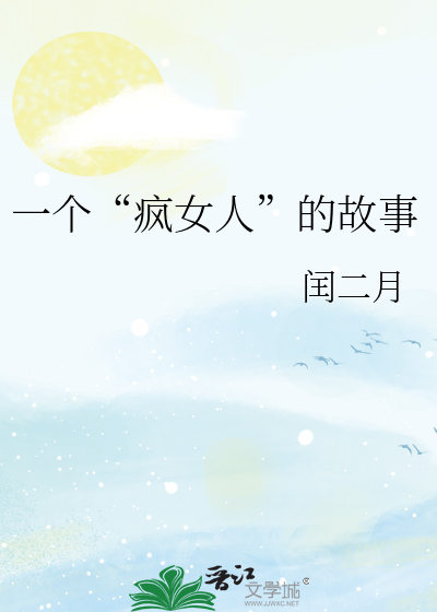 一个“疯女人”的故事