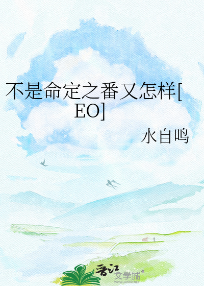 不是命定之番又怎样[EO]