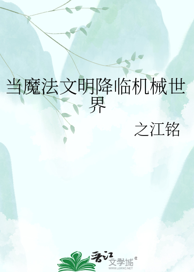 当魔法文明降临机械世界