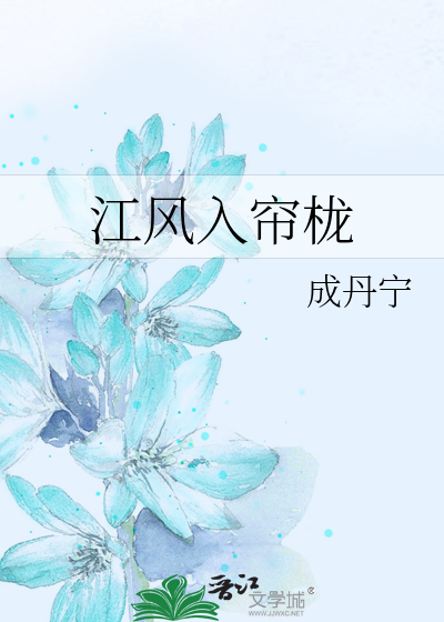 江风入帘栊