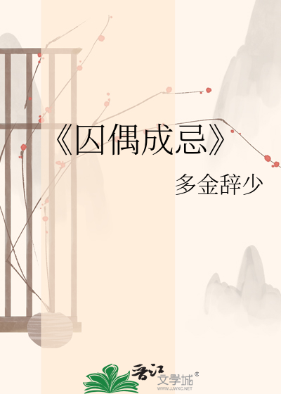 《囚偶成忌