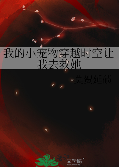 我的小宠物穿越时空让我去救她
