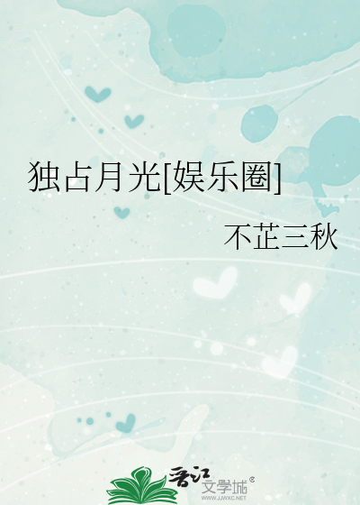 独占月光[娱乐圈]