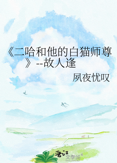 《二哈和他的白猫师尊