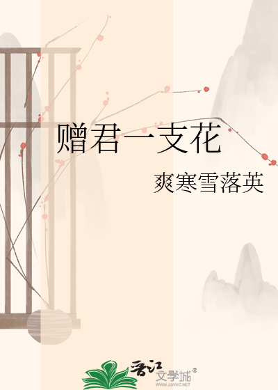 赠君一支花