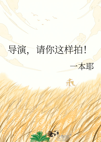 导演，请你这样拍！
