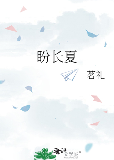 盼长夏