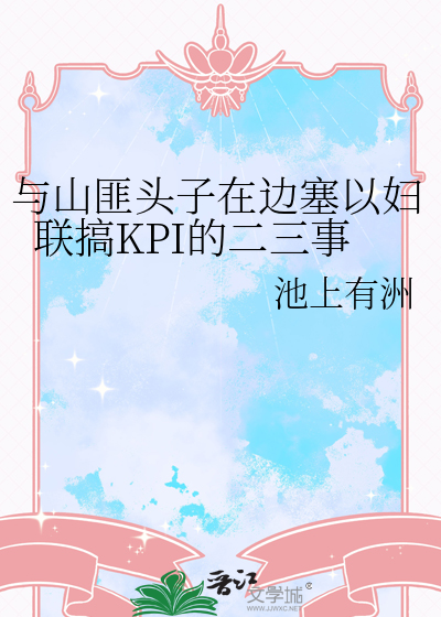 与山匪头子在边塞以妇联搞KPI的二三事