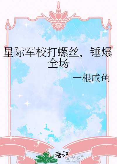 星际军校打螺丝，锤爆全场
