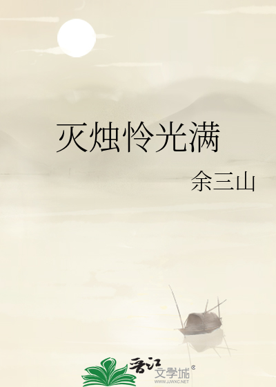 灭烛怜光满