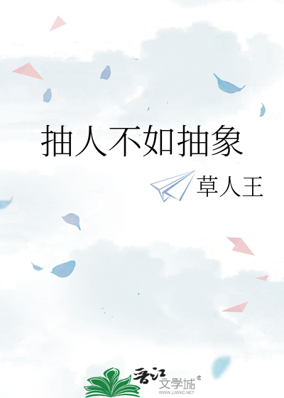 抽人不如抽象