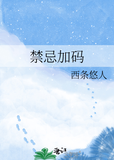 禁忌加码