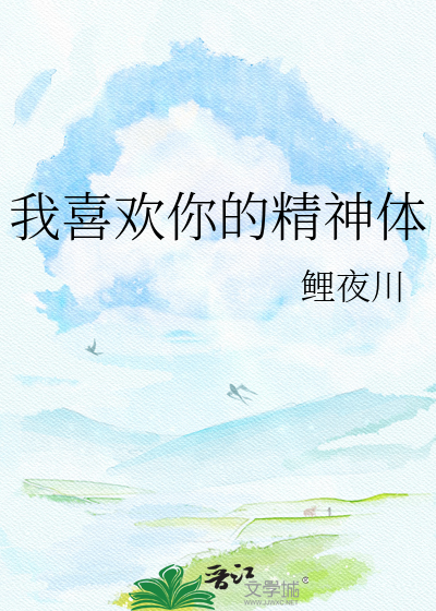 我喜欢你的精神体