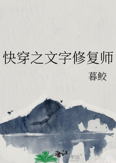 快穿之文字修复师