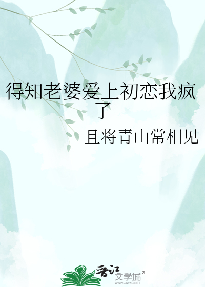 得知老婆爱上初恋我疯了