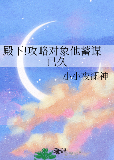 殿下!攻略对象他蓄谋已久