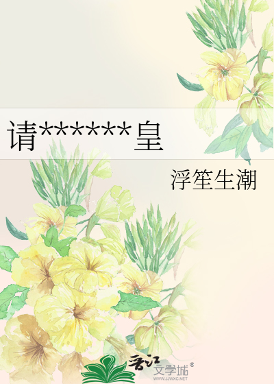 请从庶女迈向女皇