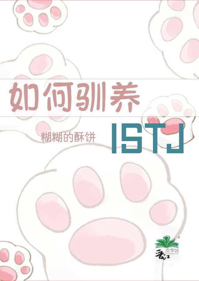 如何驯养ISTJ