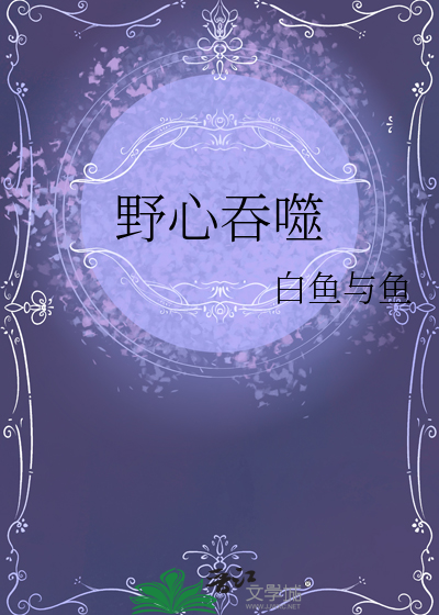 野心吞噬