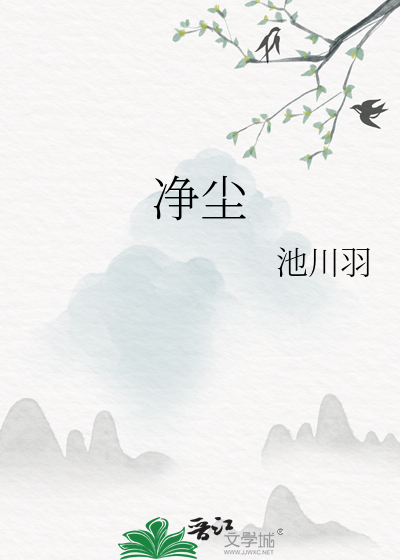净尘