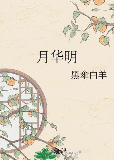 月华明