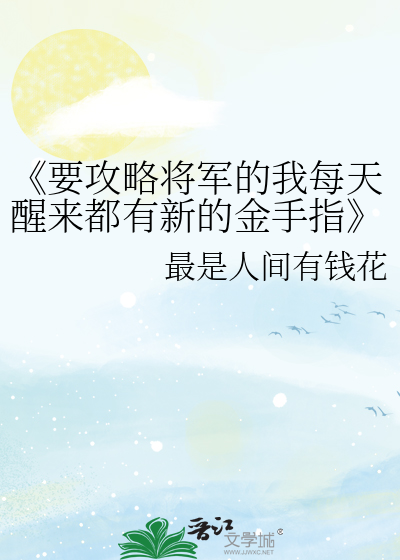 《要攻略将军的我每天醒来都有新的金手指