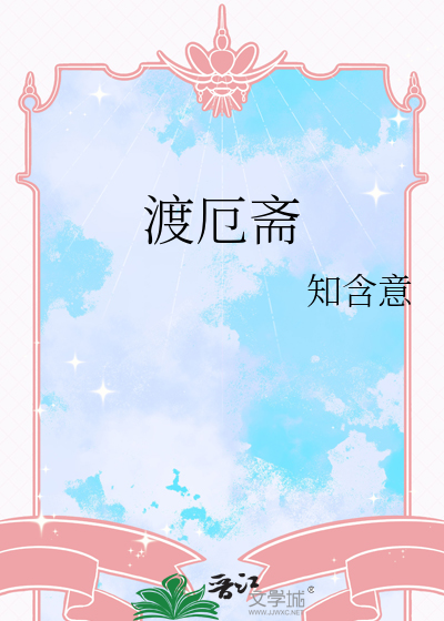 渡厄斋