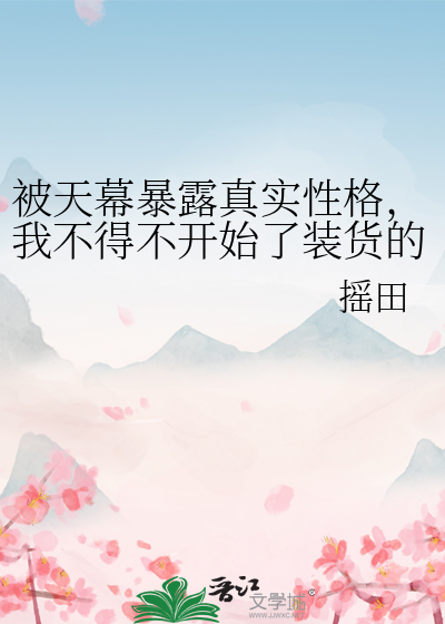 被天幕暴露真实性格，我不得不开始了装货的一生