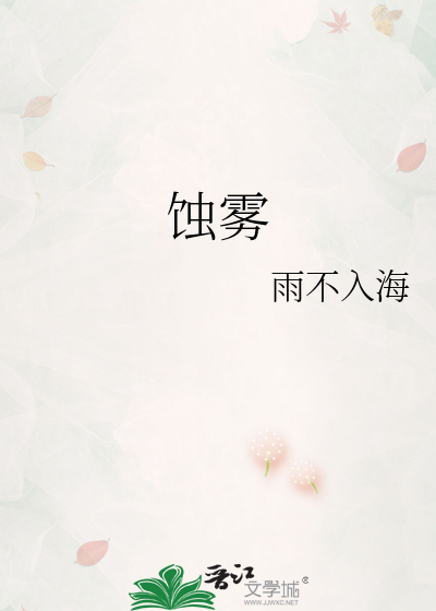 蚀雾
