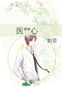 医见倾心
