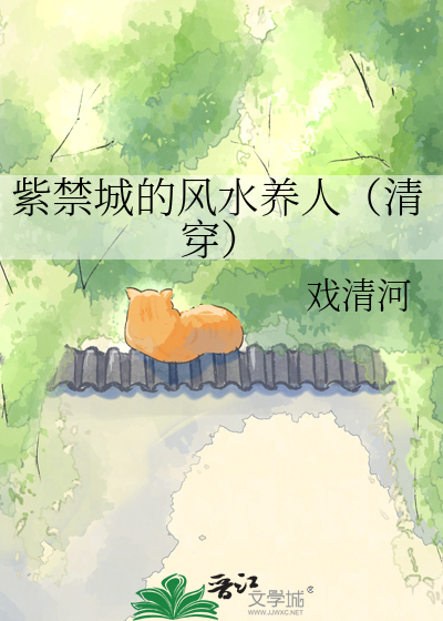 紫禁城的风水养人（清穿）
