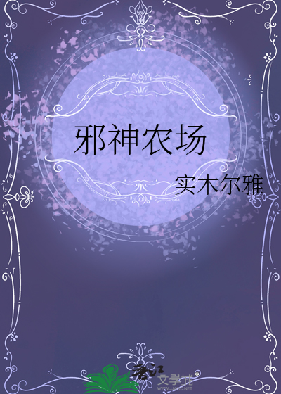 邪神农场