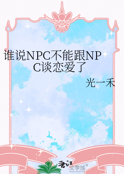 谁说NPC不能跟NPC谈恋爱了