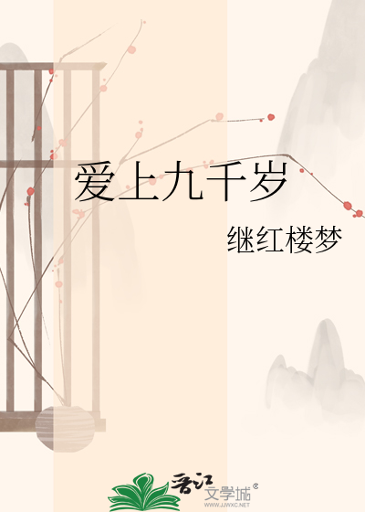爱上九千岁