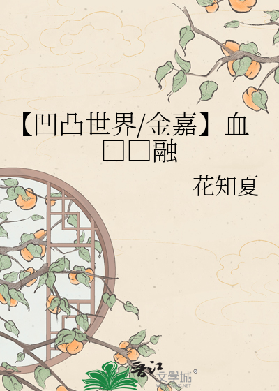 【凹凸世界/金嘉】血□□融