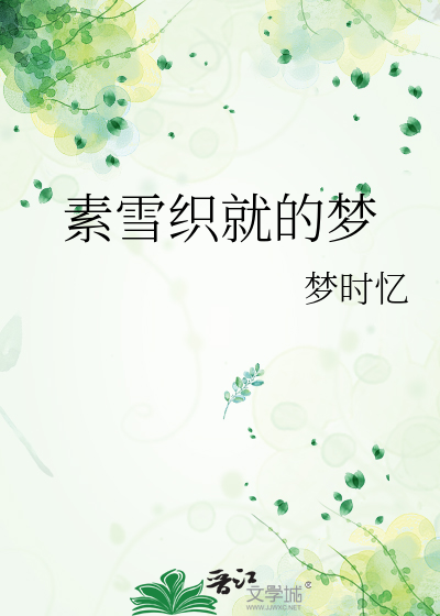 素雪织就的梦