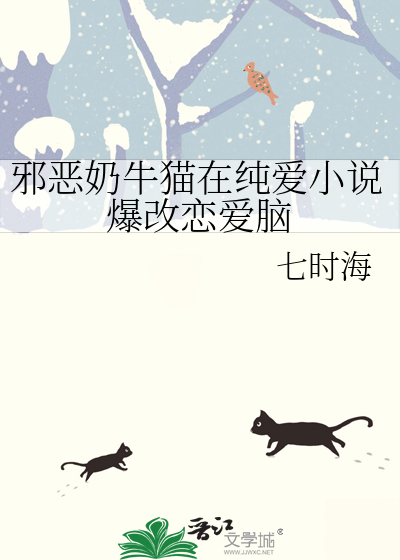 邪恶奶牛猫在纯爱小说爆改恋爱脑