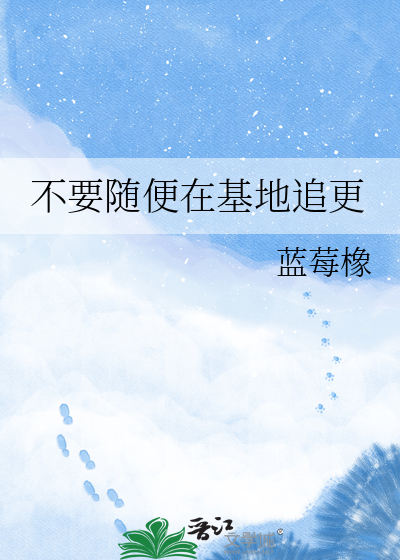 不要随便在基地追更
