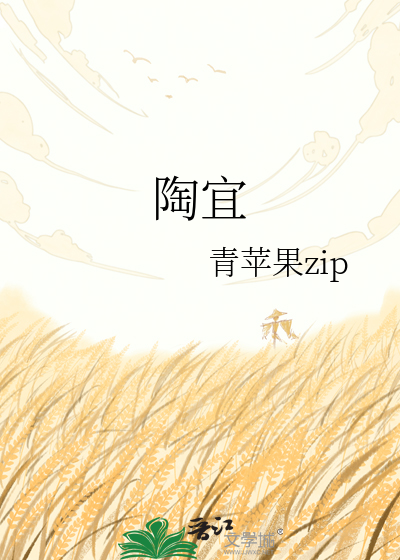 陶宜