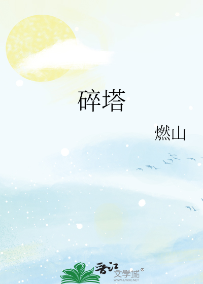碎塔