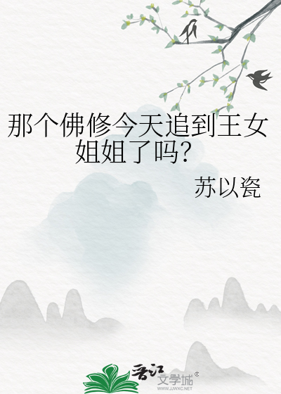 那个佛修今天追到王女姐姐了吗？